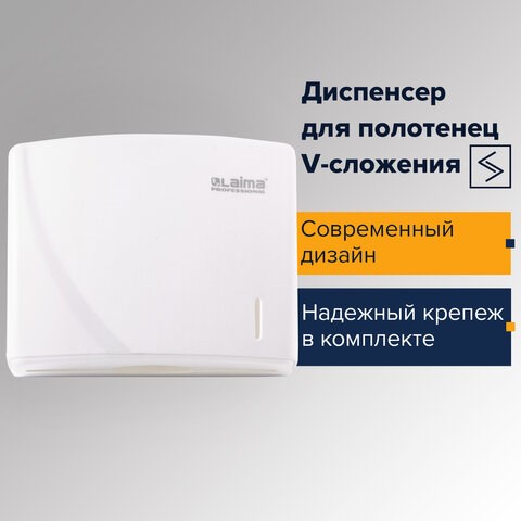 Диспенсер для полотенец LAIMA PROFESSIONAL ORIGINAL (Система H3), V-сложения, белый, ABS, 605761 605761 - фото 306276