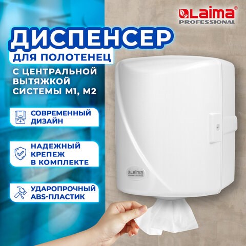 Диспенсер для полотенец с центральной вытяжкой LAIMA PROFESSIONAL ORIGINAL (Система М1/M2), белый, ABS-пластик, 605763 605763 - фото 306278