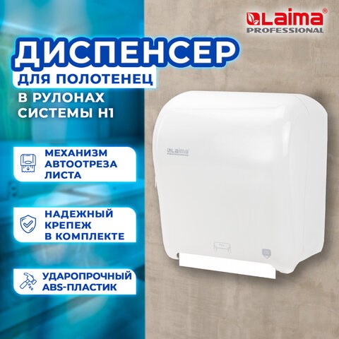 Диспенсер для полотенец в рулонах LAIMA PROFESSIONAL ORIGINAL (Система H1), механический, с автоотрезом листа, ABS-пластик, 605764 605764