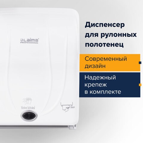 Диспенсер для полотенец в рулонах LAIMA PROFESSIONAL ORIGINAL (Система H1), СЕНСОРНЫЙ, белый, ABS-пластик, 605765 605765 - фото 306280