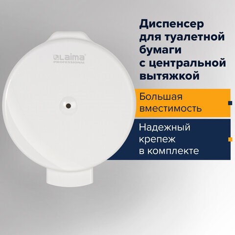Диспенсер для туалетной бумаги LAIMA PROFESSIONAL ORIGINAL (Система T8), белый, ABS-пластик, 605769 605769 - фото 306284