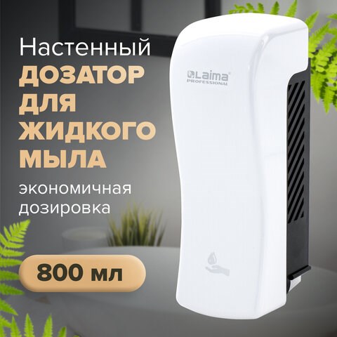 Дозатор для жидкого мыла LAIMA PROFESSIONAL ORIGINAL, НАЛИВНОЙ, 0,8 л, белый, ABS-пластик, 605774 605774