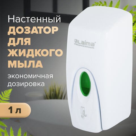 Дозатор для жидкого мыла LAIMA PROFESSIONAL ORIGINAL, НАЛИВНОЙ, 1 л, белый, ABS-пластик, 605782 605782 - фото 306293