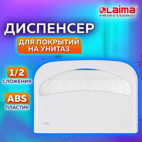 Диспенсер для покрытий на унитаз LAIMA PROFESSIONAL ORIGINAL (V1), 1/2 сложения, белый, ABS-пластик, 605785 605785 - фото 306294