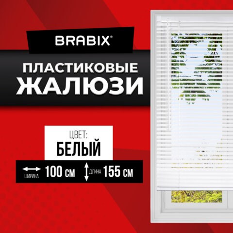 Жалюзи горизонтальные BRABIX 100х155 см, ПЛАСТИК, цвет белый, 606027 606027 - фото 306347