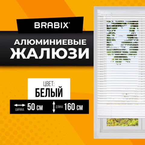 Жалюзи горизонтальные BRABIX 50х160 см, АЛЮМИНИЙ, цвет белый, 606032 606032 - фото 306351