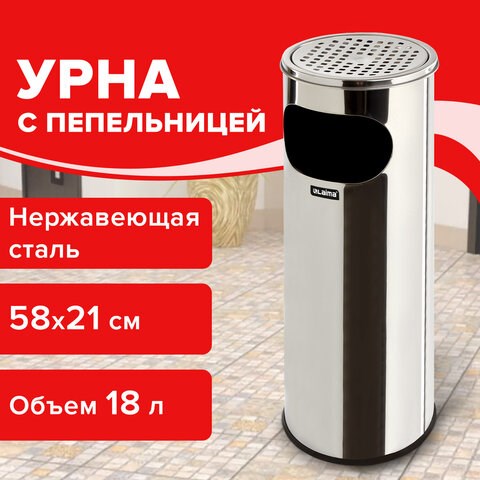 Урна с пепельницей 18 литров, 580х210 мм, нержавеющая сталь, зеркальная, LAIMA PROFESSIONAL, 606297 606297 - фото 306399