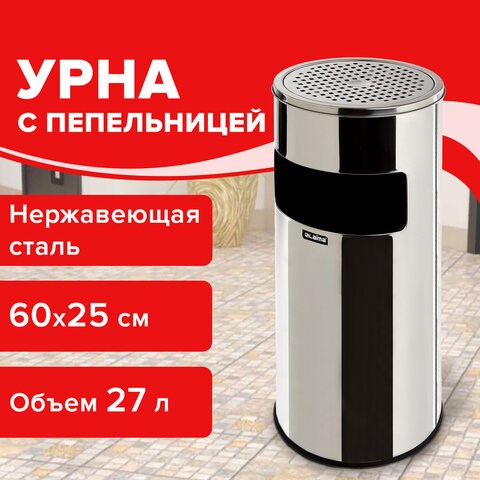 Урна с пепельницей 27 литров, 600х250 мм, нержавеющая сталь, зеркальная, LAIMA PROFESSIONAL, 606299 606299 - фото 306401