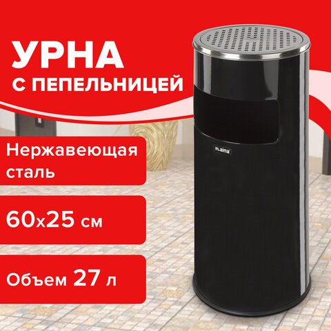 Урна с пепельницей 27 литров, 600х250 мм, нержавеющая сталь, черная, LAIMA PROFESSIONAL, 606300 606300 - фото 306402