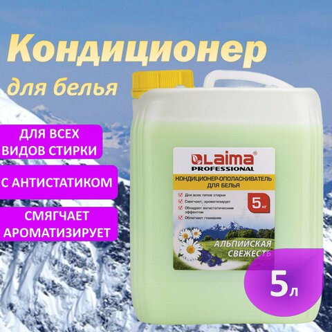 Кондиционер-ополаскиватель для белья 5 л LAIMA PROFESSIONAL, Альпийская свежесть 606374 - фото 306419