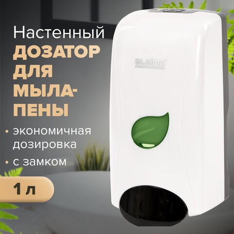 Дозатор для мыла-пены LAIMA PROFESSIONAL ECO, НАЛИВНОЙ, 1 л, белый, ABS-пластик, 606552 606552
