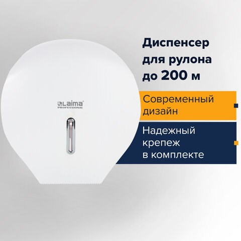 Диспенсер для туалетной бумаги LAIMA PROFESSIONAL BASIC (Система T2), малый, белый, ABS-пластик, 606682 606682 - фото 306526