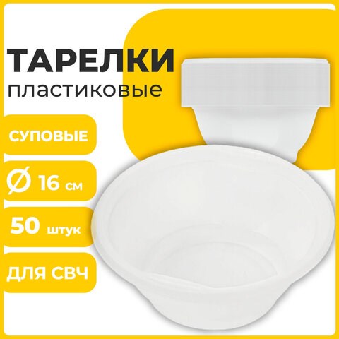 Одноразовые тарелки суповые, КОМПЛЕКТ 50 шт., 0,6 л, СТАНДАРТ, белые, ПП, холодное/горячее, LAIMA, 606710 606710 - фото 306535