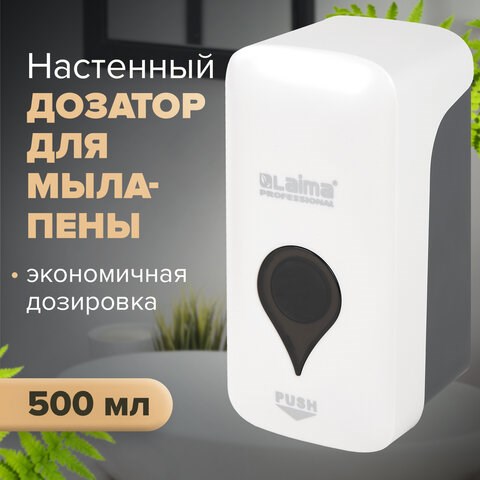 Дозатор для мыла-пены ULTRA LAIMA PROFESSIONAL, НАЛИВНОЙ, 0,5 л, белый, ABS-пластик, 606830 606830 - фото 306572