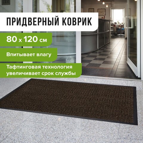 Коврик входной ИЗНОСОСТОЙКИЙ влаговпитывающий 80х120 см, толщина 8 мм, ТАФТИНГ, коричневый, LAIMA EXPERT, 606886 606886 - фото 306584