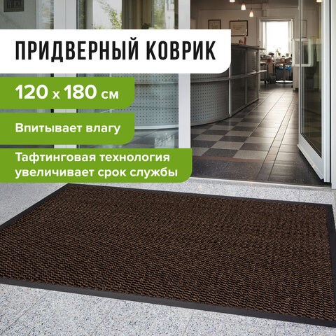 Коврик входной ИЗНОСОСТОЙКИЙ влаговпитывающий 120х180 см, толщина 8 мм, ТАФТИНГ, коричневый, LAIMA EXPERT, 606888 606888 - фото 306586