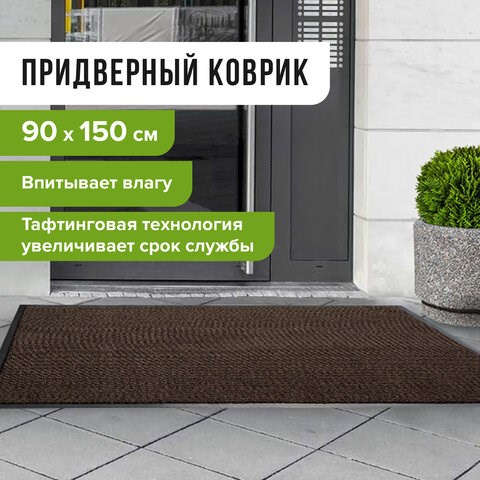 Коврик входной ИЗНОСОСТОЙКИЙ влаговпитывающий 90х150 см, толщина 8 мм, ТАФТИНГ, коричневый, LAIMA EXPERT, 606890 606890 - фото 306588