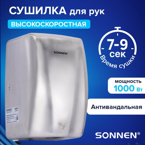 Сушилка для рук ВЫСОКОСКОРОСТНАЯ АНТИВАНДАЛЬНАЯ SONNEN K2020, 1000Вт, 100м/с, IPX3, 72дБ, нержавеющая сталь, 607193 607193 - фото 306615