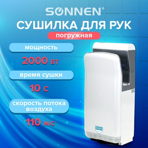 Сушилка для рук SONNEN HD-M6667, 2000 Вт, УФ, погружного типа, время сушки 10 секунд, пластик, 607222 607222 - фото 306618