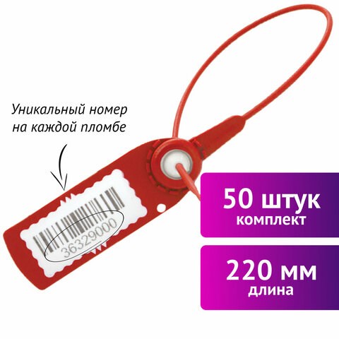 Пломбы пластиковые номерные АВАНГАРД, самофиксирующиеся, длина 220 мм, КРАСНЫЕ, КОМПЛЕКТ 50 шт. 607438 - фото 306651