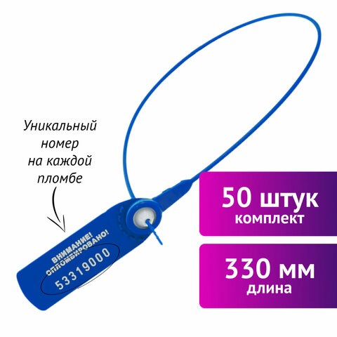 Пломбы пластиковые номерные ФАСТ, самофиксирующиеся, длина 330 мм, СИНИЕ, КОМПЛЕКТ 50 шт. 607443 - фото 306655