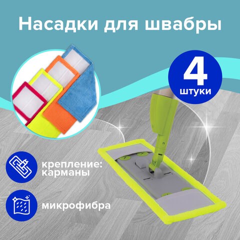 Насадка МОП плоская КОМПЛЕКТ 4 шт, УНИВЕРСАЛЬНАЯ для швабр 38-42 см (ТИП К), микрофибра, LAIMA, 607459 607459 - фото 306660