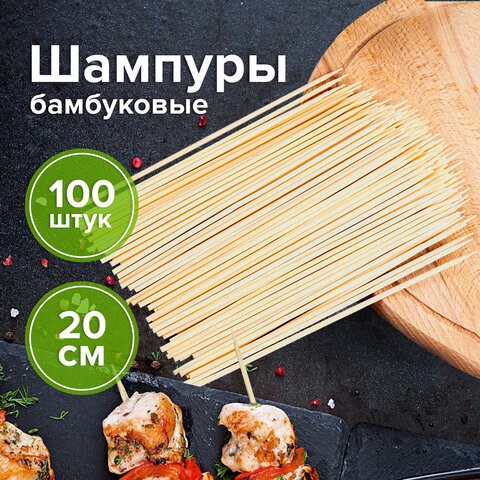 Шпажки-шампуры для шашлыка бамбуковые 200 мм, 100 штук, БЕЛЫЙ АИСТ, 607570, 67 607570 - фото 306700