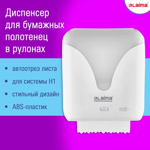 Диспенсер для полотенец в рулонах с автоотрезом листа EXTRA LAIMA PROFESSIONAL, (Система H1), 607765, 303052 607765 - фото 306766