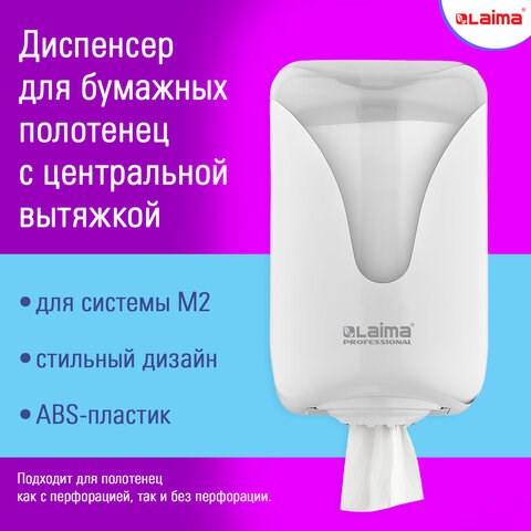 Диспенсер для полотенец с центральной вытяжкой EXTRA LAIMA PROFESSIONAL, (M1/M2), белый, ABS, 607766, 303210 607766 - фото 306767