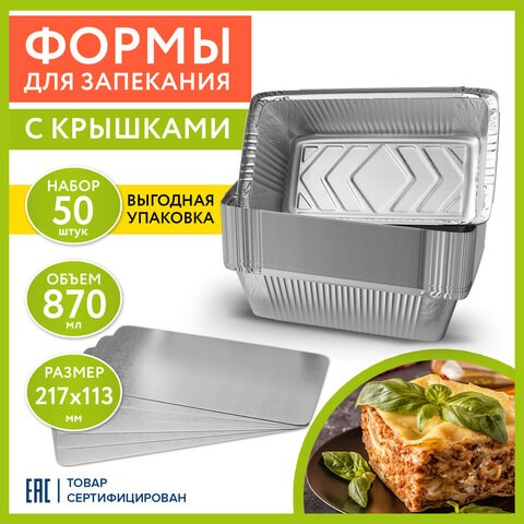 Форма алюминиевая с крышкой для выпечки и хранения, 870 мл, КОМПЛЕКТ 50 шт., 217х113 мм, LAIMA, 607800 607800 - фото 306769