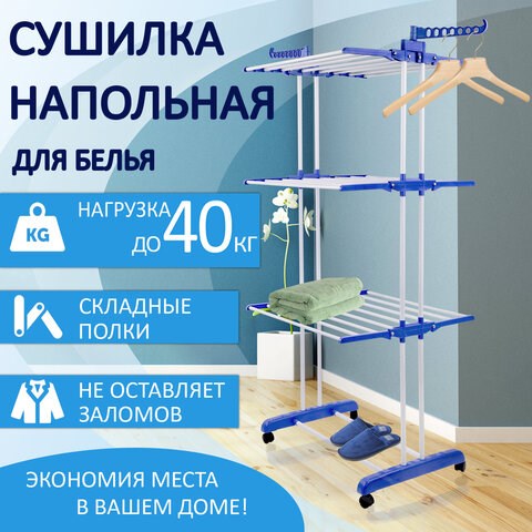 Сушилка напольная для белья раскладная МНОГОФУНКЦИОНАЛЬНАЯ, 3 уровня, на колесах, LAIMA HOME, 607807 607807 - фото 306774