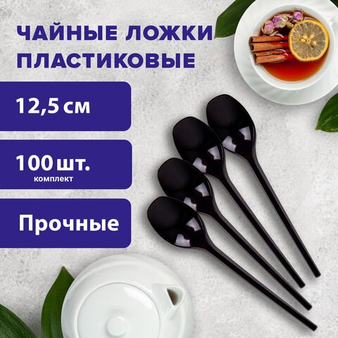 Ложка чайная одноразовая пластиковая 125 мм, черная, КОМПЛЕКТ 100 шт., ЭТАЛОН, WELDAY, 607830 607830 - фото 306788