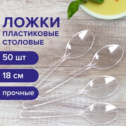 Ложка столовая одноразовая пластиковая 180 мм, прозрачная, КОМПЛЕКТ 50 шт., ЭТАЛОН, WELDAY, 607835 607835 - фото 306791