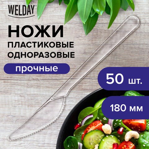 Нож одноразовый пластиковый 180 мм, прозрачный, КОМПЛЕКТ 50 шт., ЭТАЛОН, WELDAY, 607843 607843 - фото 306793