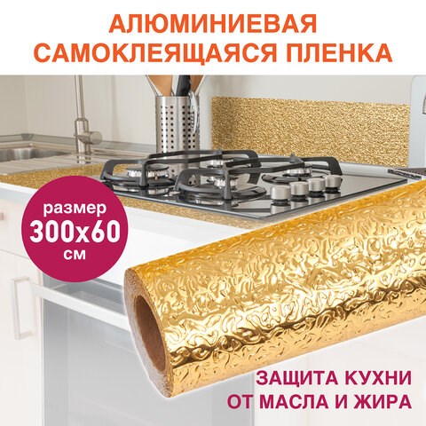 Самоклеящаяся пленка, алюминиевая фольга защитная для кухни/дома, 0,6х3 м, золото, узор, DASWERK, 607847 607847 - фото 306797
