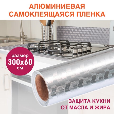 Самоклеящаяся пленка, алюминиевая фольга защитная для кухни/дома, 0,6х3 м, серебро, кубы, DASWERK, 607848 607848 - фото 306798