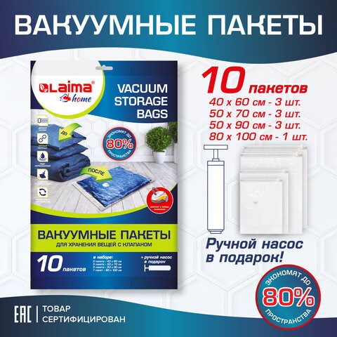 Вакуумные пакеты с клапаном для хранения вещей КОМПЛЕКТ 10 шт., НАСОС в комплекте, LAIMA HOME, 607914 607914 - фото 306803