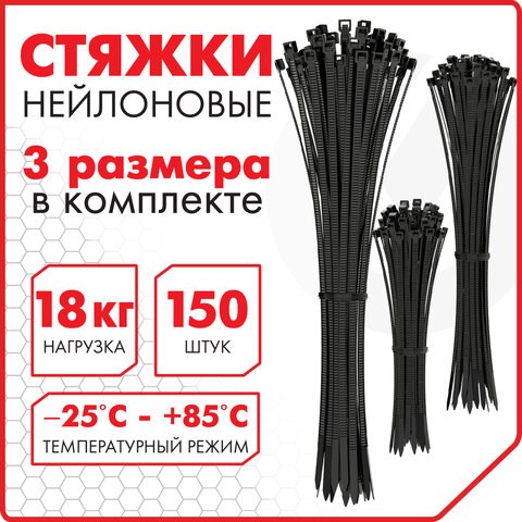 Стяжки (хомуты) нейлоновые сверхпрочные НАБОР 150 шт. (2,5х100/150 мм; 3,6х200 мм), черные, SONNEN, 607924 607924 - фото 306813