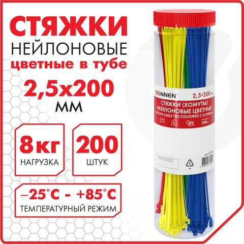 Стяжки (хомуты) нейлоновые сверхпрочные ЦВЕТНЫЕ в тубе 2,5х200 мм, КОМПЛЕКТ 200 шт., SONNEN, 607925 607925 - фото 306814