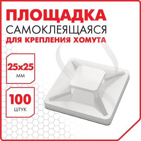 Площадка самоклеящаяся для крепления стяжки (хомута) 25х25 мм, КОМПЛЕКТ 100 штук, белая, SONNEN, 607926 607926 - фото 306815