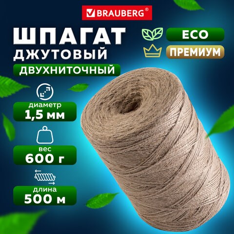 Шпагат джутовый полированный длина 500 м диаметр 1,5 мм, 2-х ниточный, BRAUBERG, 607944 607944 - фото 306820