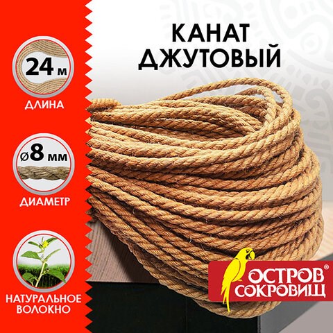 Веревка (канат) джутовая для рукоделия, декоративная, длина 24 м, d=8 мм, ОСТРОВ СОКРОВИЩ, 607949 607949 - фото 306821
