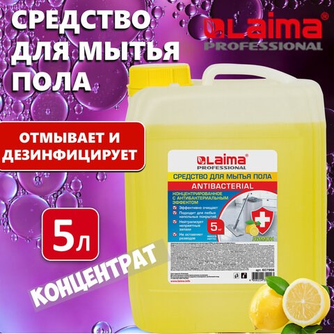Средство для мытья пола и стен 5 кг LAIMA PROFESSIONAL концентрированное, Антибактериальный эффект. Лимон, 607966 607966 - фото 306836