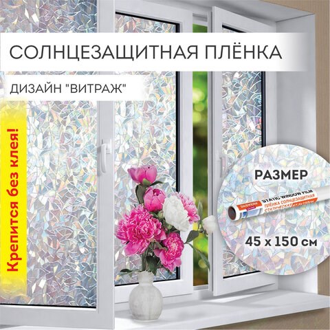Пленка на окно самоклеящаяся статическая БЕЗ КЛЕЯ, солнцезащитная, 45х150 см, "Витраж", DASWERK, 607968 607968 - фото 306838