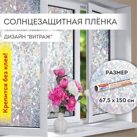 Пленка на окно самоклеящаяся статическая БЕЗ КЛЕЯ, солнцезащитная, 67,5х150 см, "Витраж", DASWERK, 607969 607969 - фото 306839