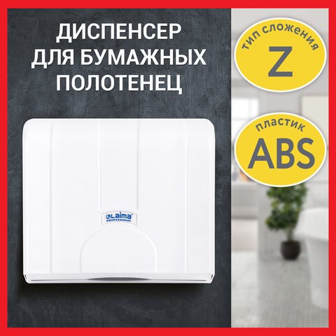 Диспенсер для полотенец LAIMA PROFESSIONAL LSA (Система H2), Z-сложения, белый, ABS, 607991 607991 - фото 306847