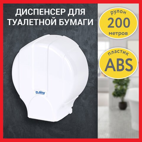 Диспенсер для туалетной бумаги LAIMA PROFESSIONAL LSA (Система T2), малый, белый, ABS-пластик, 607992, 3448-0 607992 - фото 306848