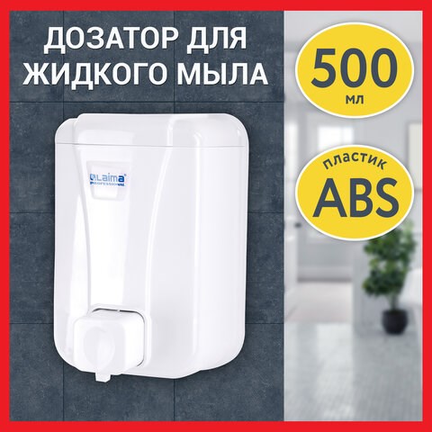 Дозатор для жидкого мыла LAIMA PROFESSIONAL LSA, НАЛИВНОЙ, объем 0,5 л, цвет белый, 607994 607994 - фото 306850
