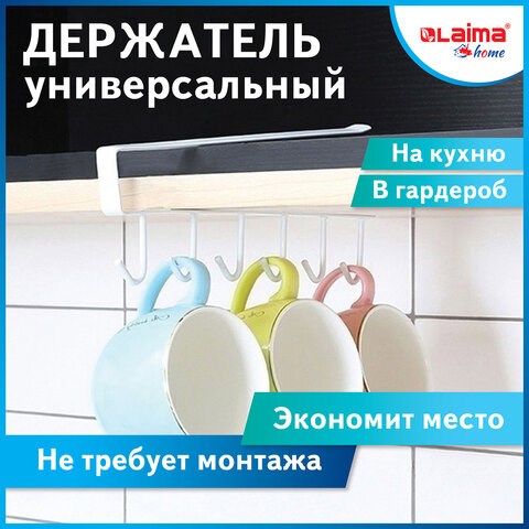 Держатель для полотенец и кухонной утвари 6 крючков подвесной для шкафов и полок LAIMA HOME, 608002 608002 - фото 306857