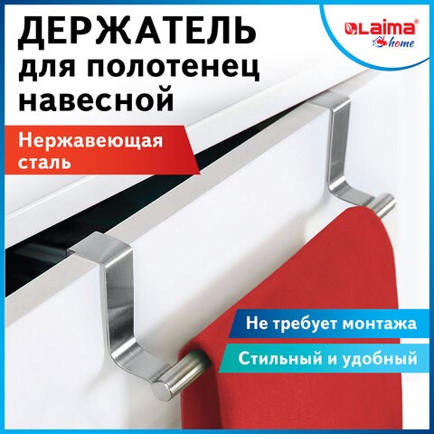 Держатель навесной / вешалка для полотенец / органайзер для кухни, нержавеющая сталь LAIMA HOME, 608003 608003 - фото 306858